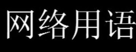 网络配图 网络配图